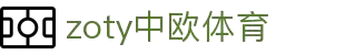 zoty中欧·(中国有限公司)官方网站